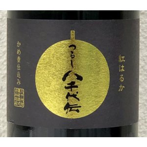 画像3: つるし 八千代伝 25度 720ml