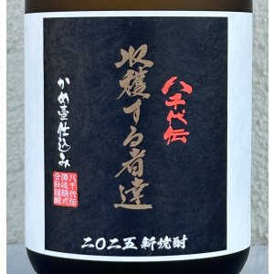 画像1: 八千代伝 Harvester 収穫する者達（黒）芋焼酎25度 720ml