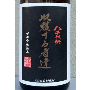 画像1: 八千代伝 Harvester 収穫する者達（黒）芋焼酎25度 1.8L