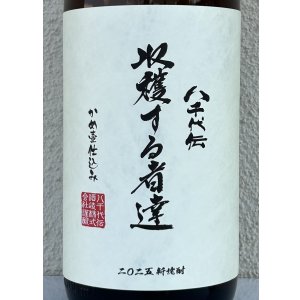 画像1: 八千代伝 Harvester 収穫する者達（白）芋焼酎25度 1.8L