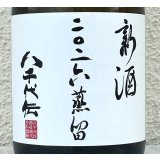 八千代伝 二〇二六蒸留 新酒（白）芋焼酎25度 720ml