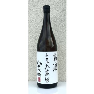 画像2: 八千代伝 二〇二六蒸留 新酒（白）1.8L