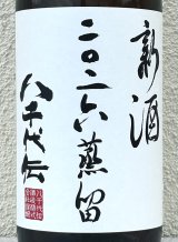 八千代伝 二〇二六蒸留 新酒（白）芋焼酎25度 1.8L