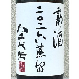 画像1: 八千代伝 二〇二六蒸留 新酒（白）1.8L