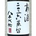 画像1: 八千代伝 二〇二六蒸留 新酒（白）1.8L (1)