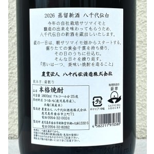 画像3: 八千代伝 二〇二六蒸留 新酒（白）1.8L