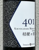 ドメーヌコーセイ 401 桔梗ケ原メルロ 2023（赤）750ml