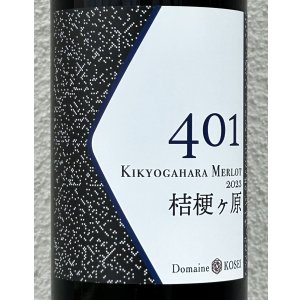 画像1: ドメーヌコーセイ 401 桔梗ケ原メルロ 2023（赤）750ml