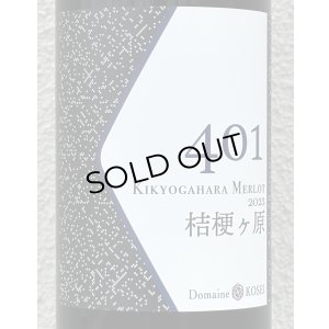 画像1: ドメーヌコーセイ 401 桔梗ケ原メルロ 2023（赤）750ml