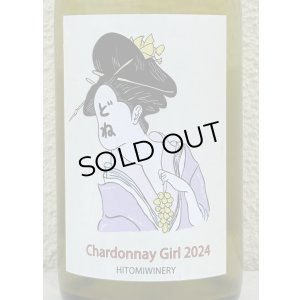 画像1: ヒトミ Chardonnay Girl シャルドネ・ガール 2024（白）750ml