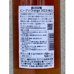 画像3: 北海道ワイン 鶴沼収穫 ビノグリ 2023（オレンジ）750ml