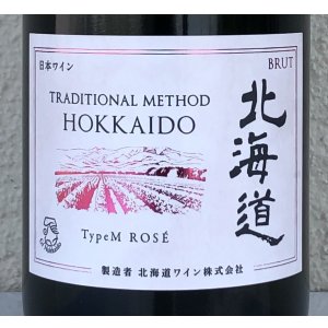 画像1: トラディショナルメソッド北海道 TypeM Rose 750ml