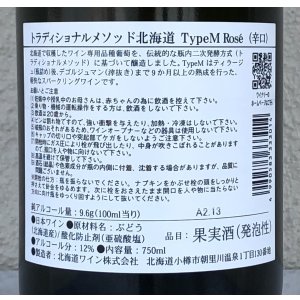 画像3: トラディショナルメソッド北海道 TypeM Rose 750ml