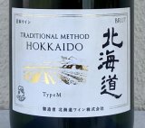 トラディショナルメソッド北海道 TypeM 750ml
