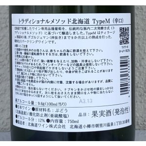 画像3: トラディショナルメソッド北海道 TypeM 750ml
