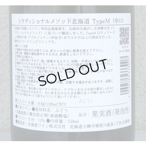 画像3: トラディショナルメソッド北海道 TypeM 750ml