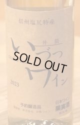 井筒ワイン 無添加 ナイヤガラ 2023（白）甘口 360ml