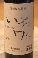 井筒ワイン 無添加 コンコード 2023（赤）甘口  360ml