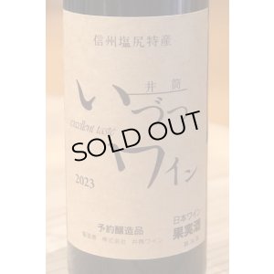 画像1: 井筒ワイン 無添加 コンコード 2023（赤）甘口  360ml