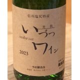 井筒ワイン 無添加 ナイヤガラ 2023（白）甘口 720ml
