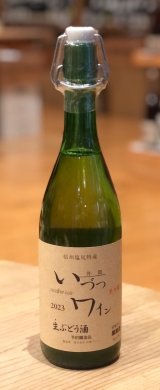 いづつ生ワイン（白）2023　720ml