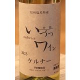 井筒ワイン ケルナー（白）　720ml