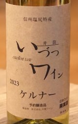 井筒ワイン ケルナー（白）　720ml