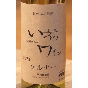 画像1: 井筒ワイン ケルナー（白）　720ml