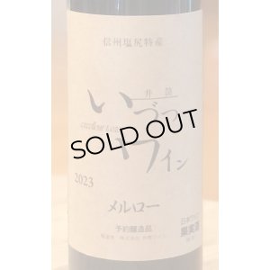 画像1: 井筒ワイン メルロー（赤）720ml