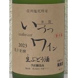 井筒 果汁発酵 生ワイン（白）720ml