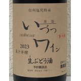 井筒 果汁発酵 生ワイン（赤）720ml
