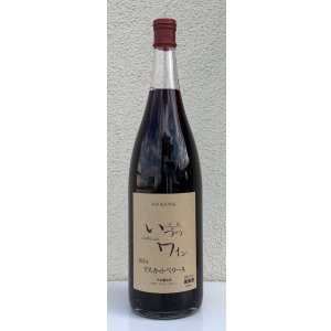 画像2: 井筒ワイン マスカットベリーA（赤）1.8L
