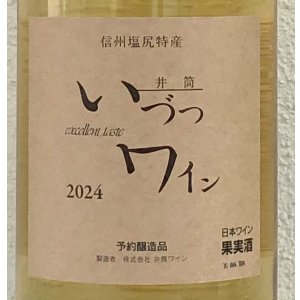 画像1: 井筒ワイン 無添加 ナイヤガラ 2024（白）甘口 1.8L