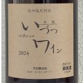 井筒ワイン 無添加 コンコード 2024（赤）甘口  1.8L