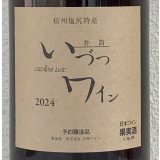 井筒ワイン 無添加 コンコード 2024（赤）甘口  1.8L
