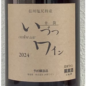 画像1: 井筒ワイン 無添加 コンコード 2024（赤）甘口  1.8L