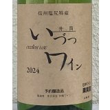 井筒ワイン 無添加 ナイヤガラ 2024（白）甘口 720ml