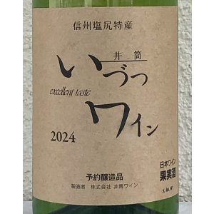 画像1: 井筒ワイン 無添加 ナイヤガラ 2024（白）甘口 720ml