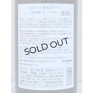 画像3: 井筒 果汁発酵 生ワイン（赤）720ml