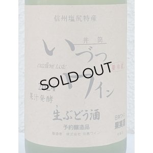 画像1: 井筒 果汁発酵 生ワイン（白）720ml