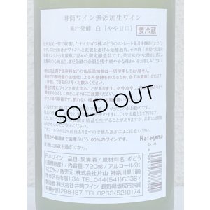 画像3: 井筒 果汁発酵 生ワイン（白）720ml