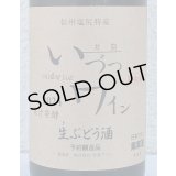 井筒 果汁発酵 生ワイン（赤）720ml