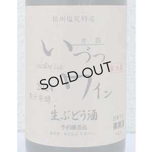 画像1: 井筒 果汁発酵 生ワイン（赤）720ml