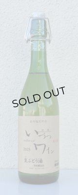いづつ生ワイン（白）2025　720ml