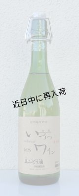 いづつ生ワイン（白）2025　720ml