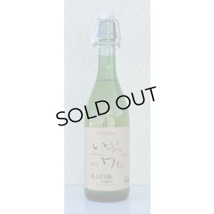 画像1: いづつ生ワイン（白）2025　720ml