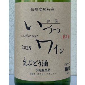 画像2: いづつ生ワイン（白）2025　720ml