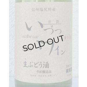 画像2: いづつ生ワイン（白）2025　720ml