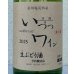 画像2: いづつ生ワイン（白）2025　720ml (2)
