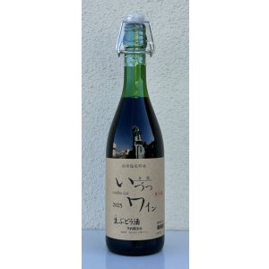 画像1: いづつ生ワイン（赤）2025　720ml